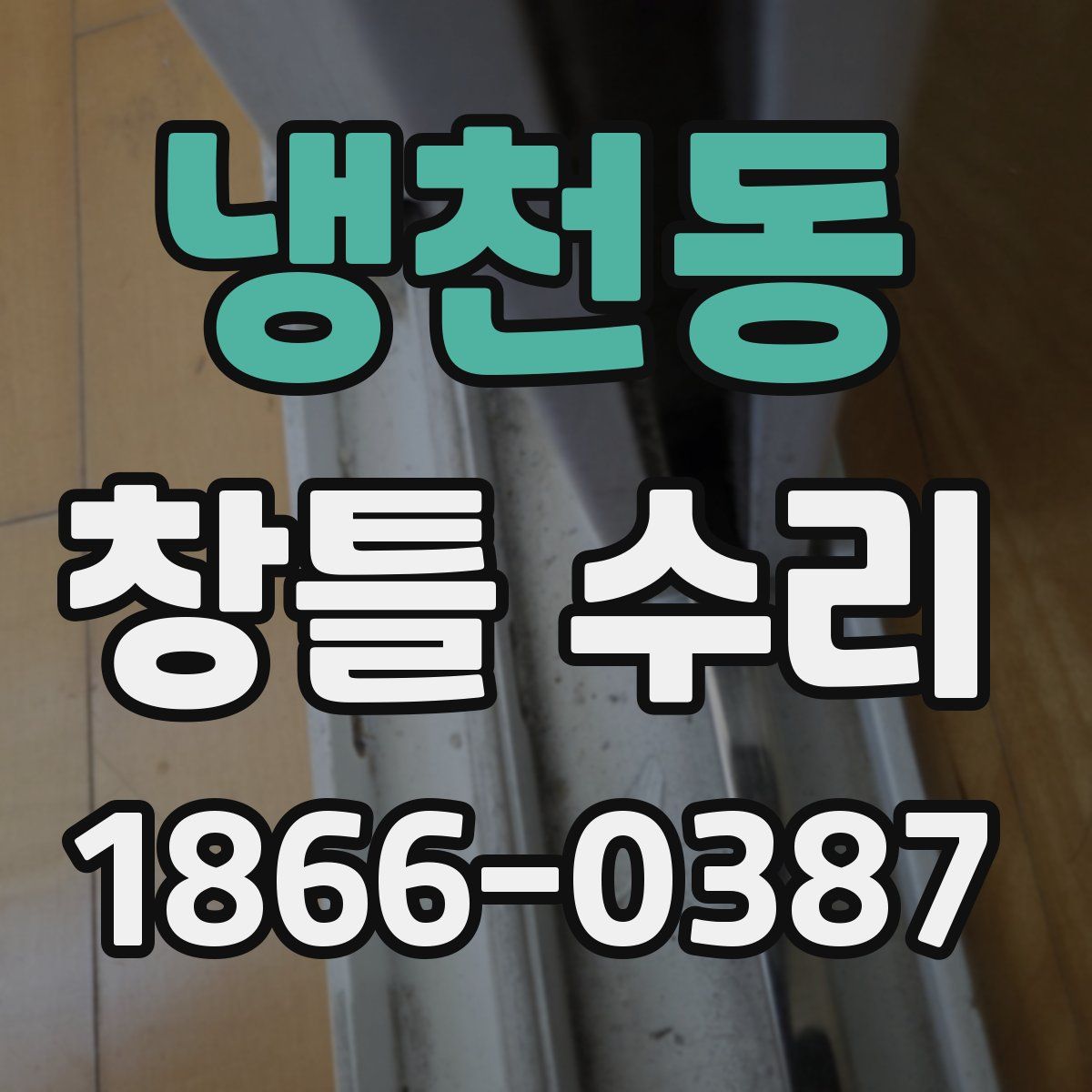 냉천동 창틀 수리