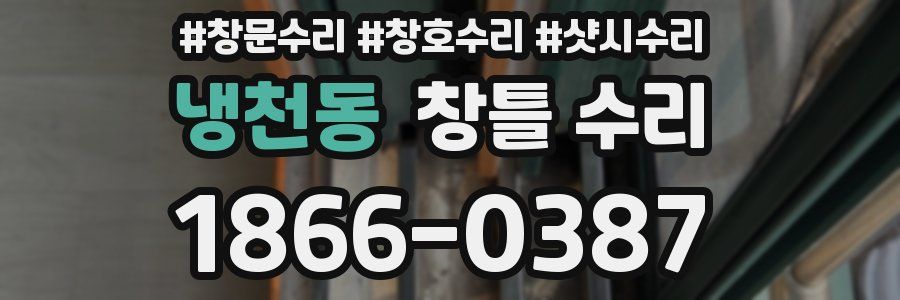 냉천동 창틀 수리