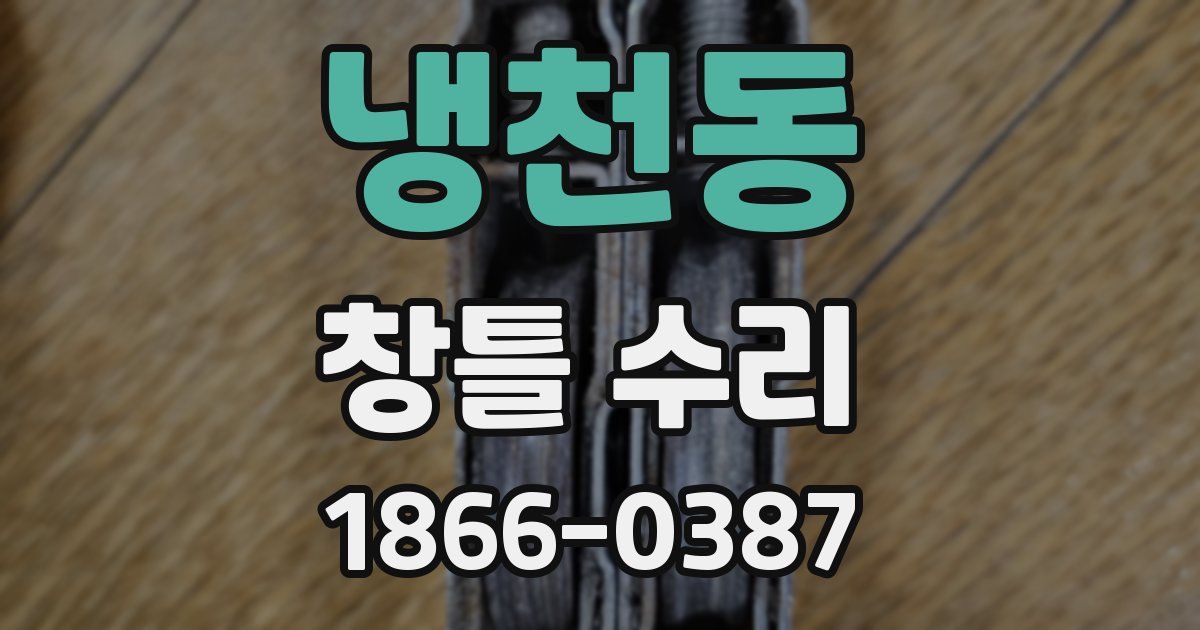냉천동 창틀 수리