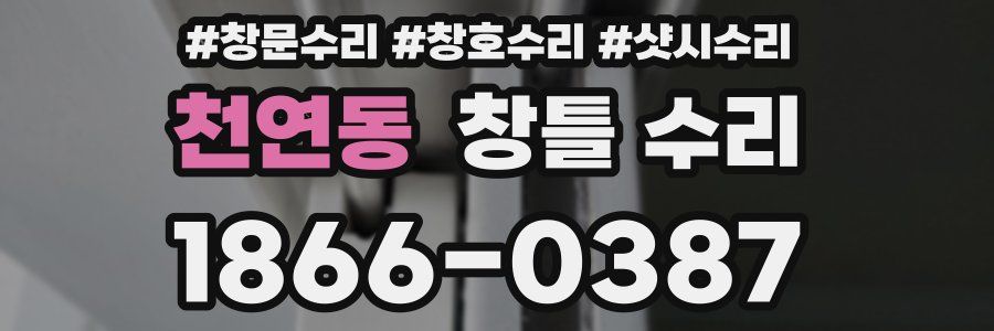 천연동 창틀 수리