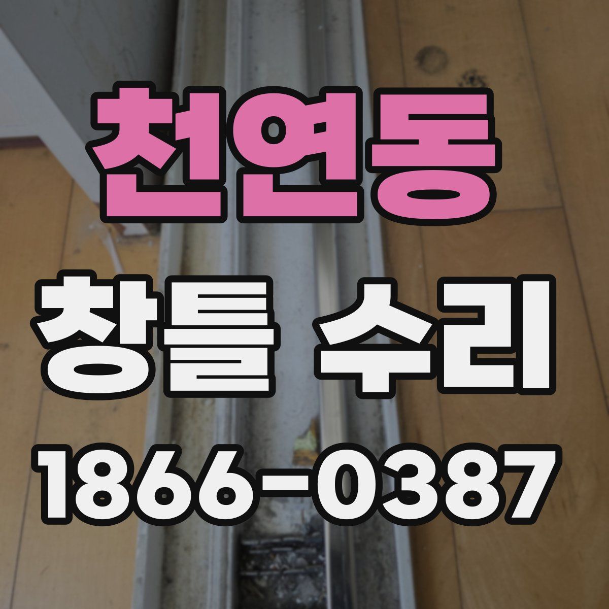 천연동 창틀 수리