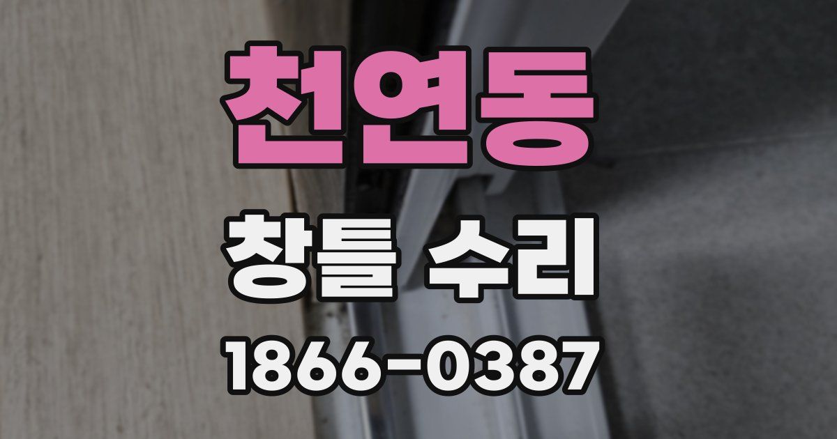 천연동 창틀 수리