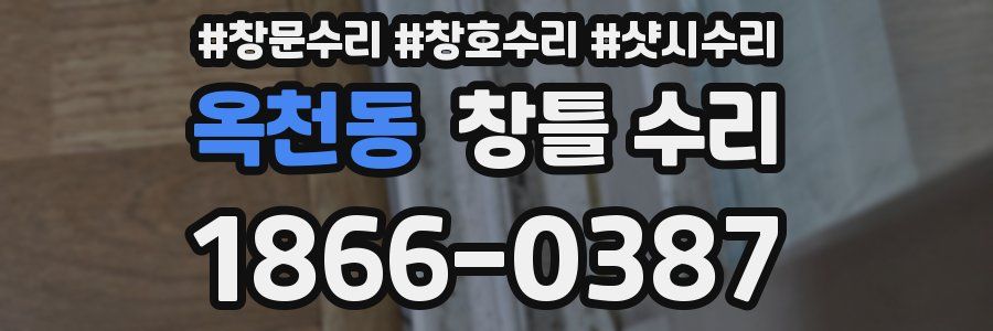 옥천동 창틀 수리