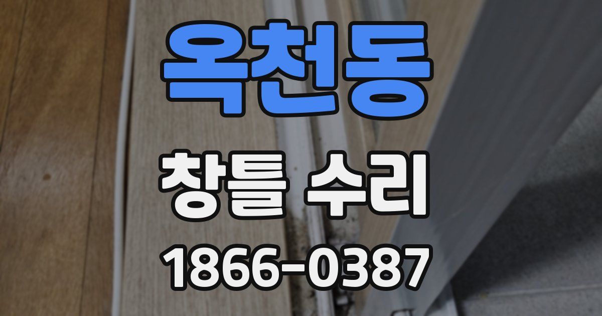 옥천동 창틀 수리