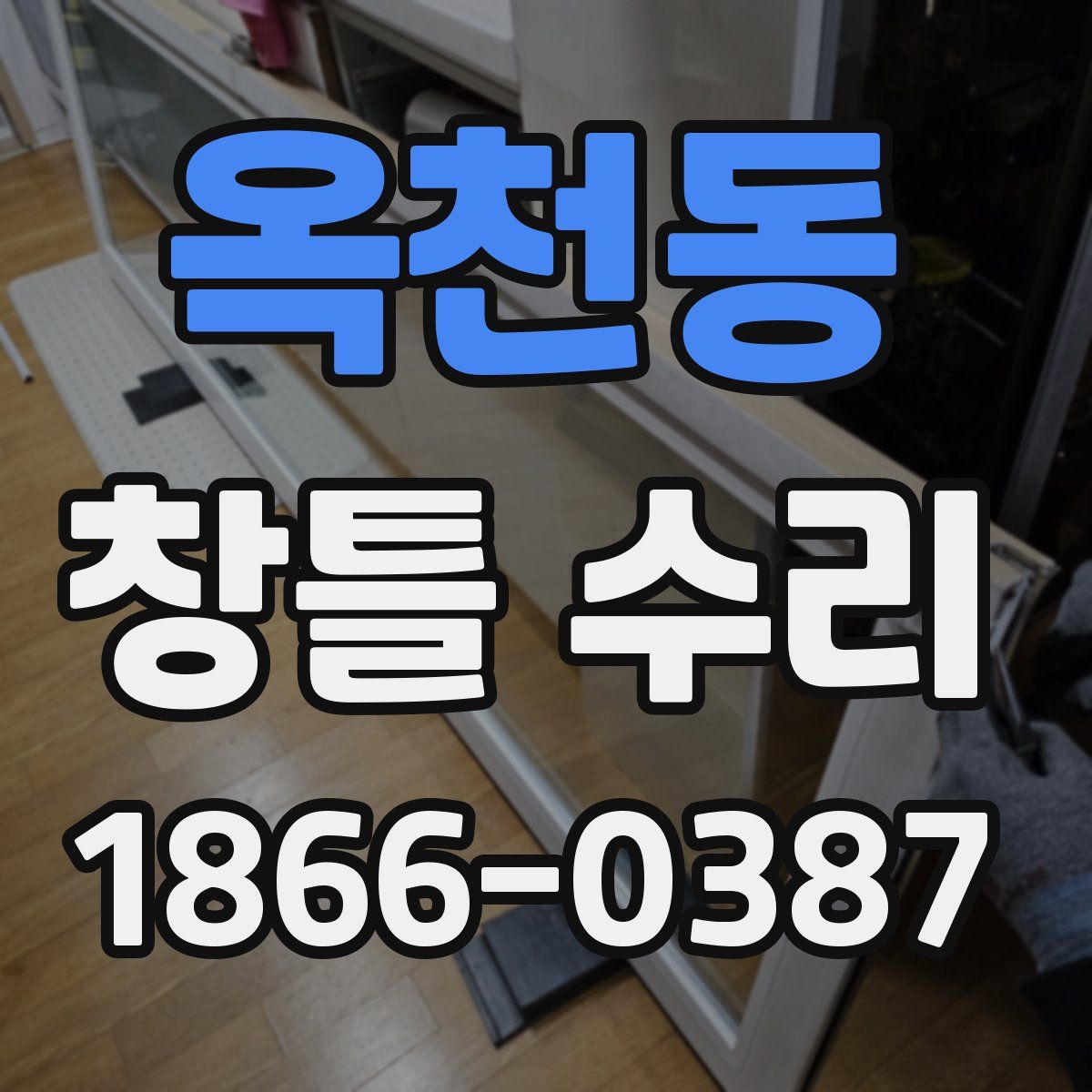 옥천동 창틀 수리