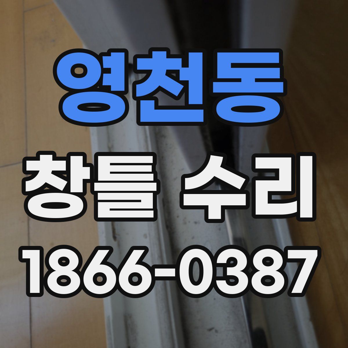 영천동 창틀 수리