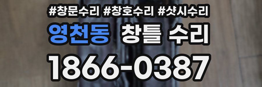 영천동 창틀 수리