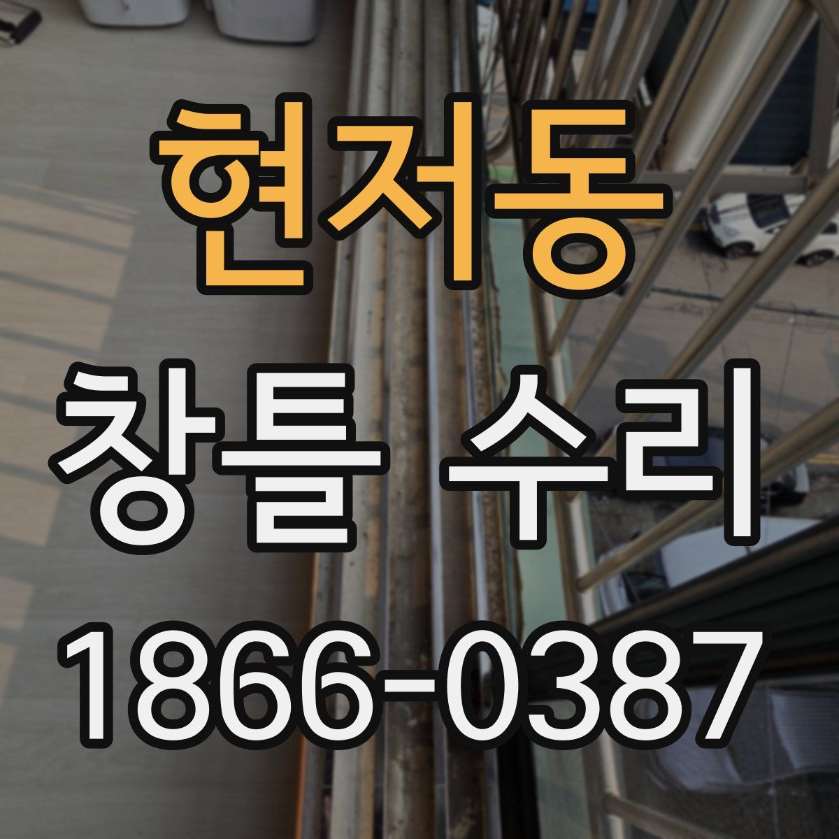 현저동 창틀 수리