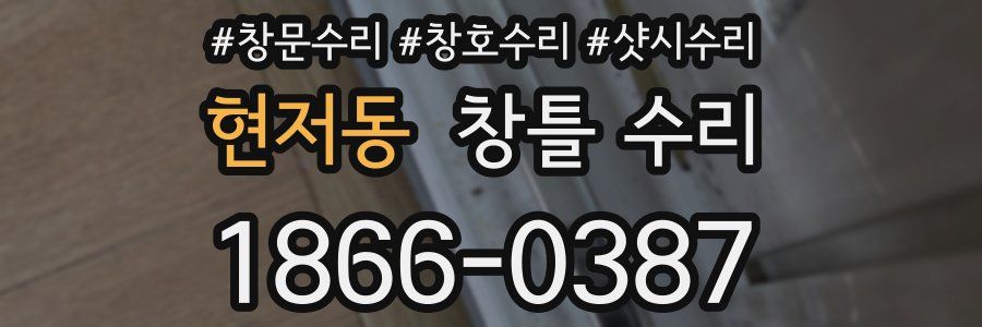 현저동 창틀 수리