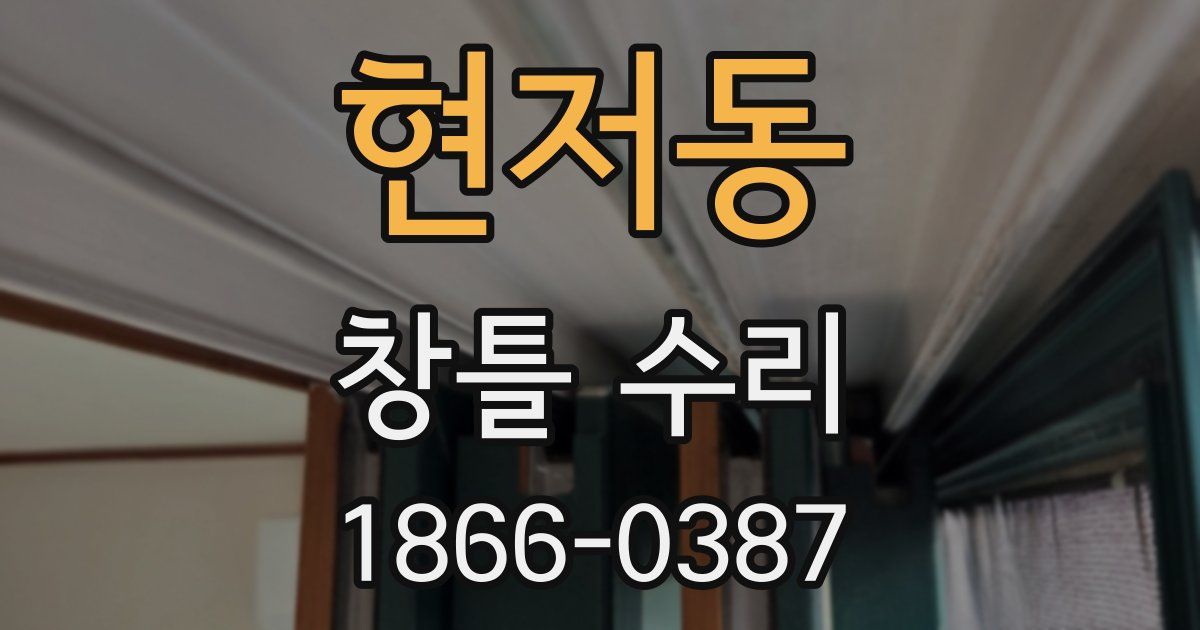 현저동 창틀 수리