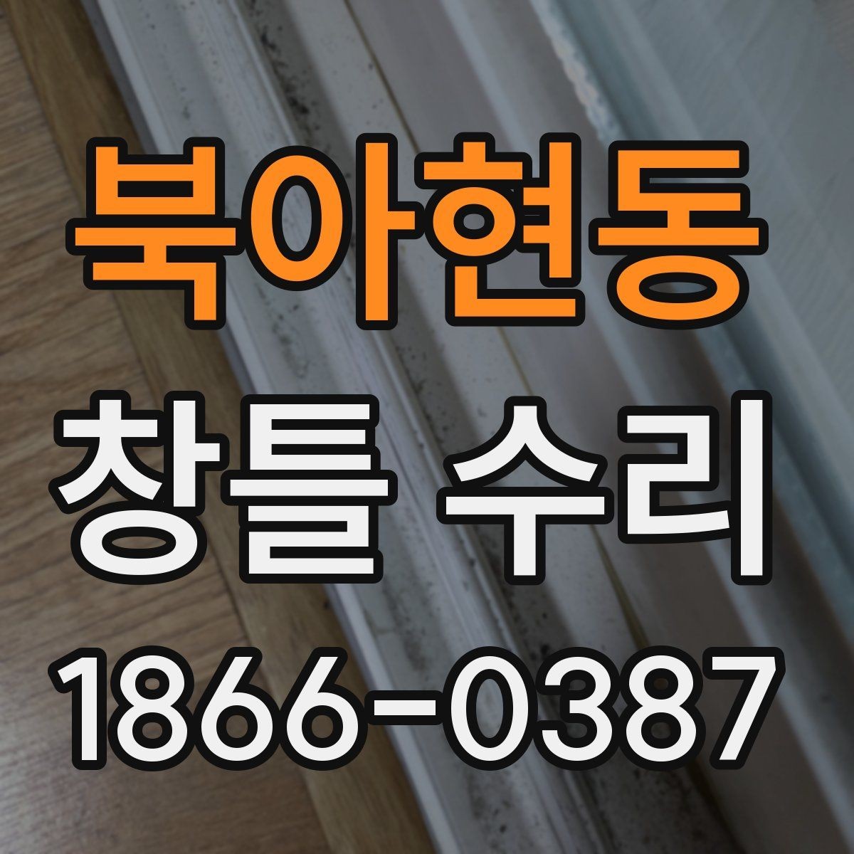 북아현동 창틀 수리 후 창문 열림 상태가 달라진 이유
