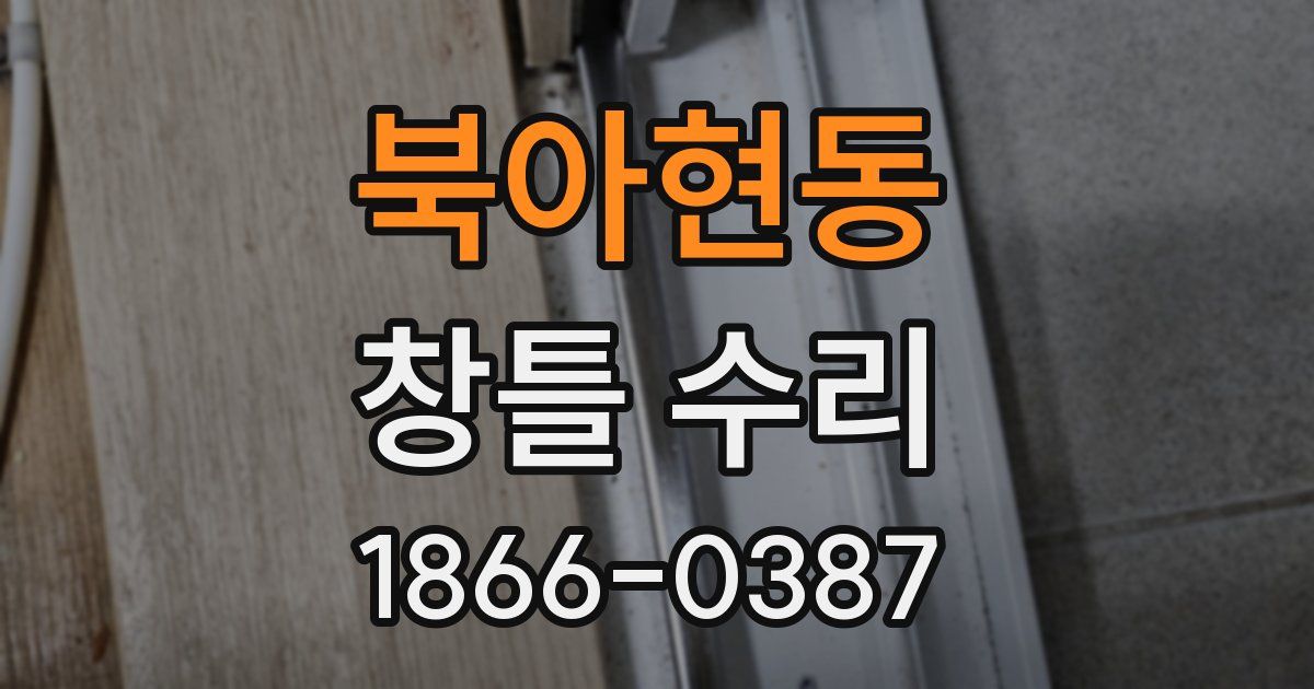 북아현동 창틀 수리