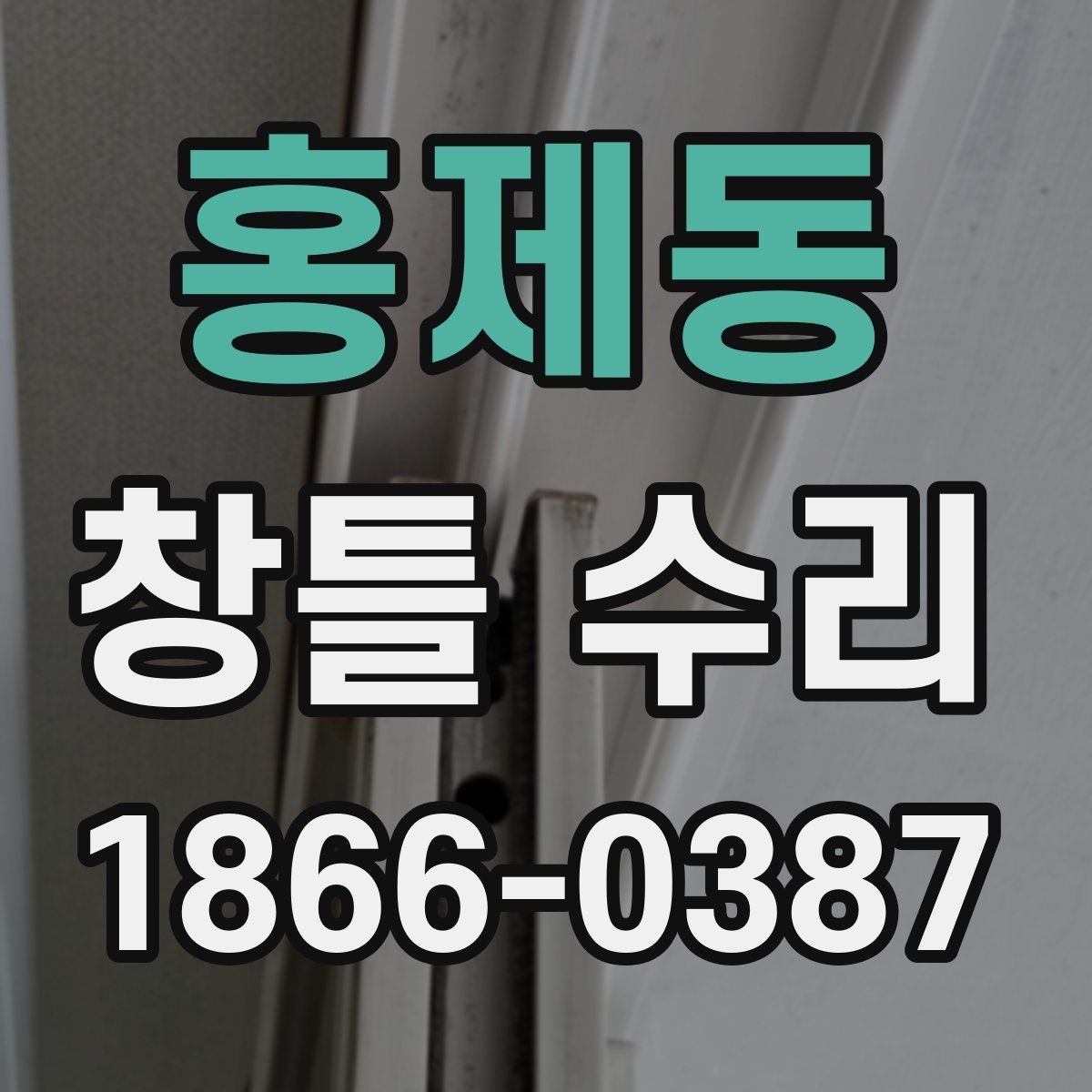 홍제동 창틀 수리 후 관리가 중요한 이유