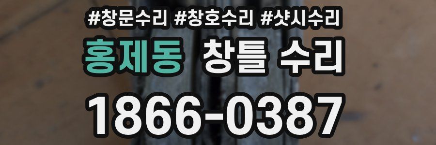 홍제동 창틀 수리
