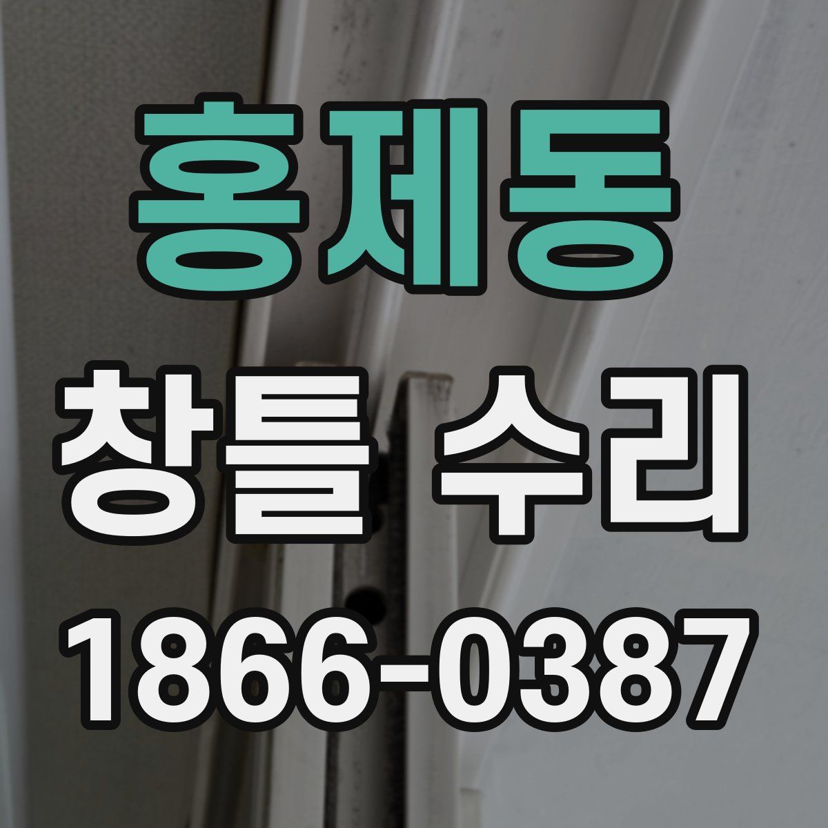 홍제동 창틀 수리