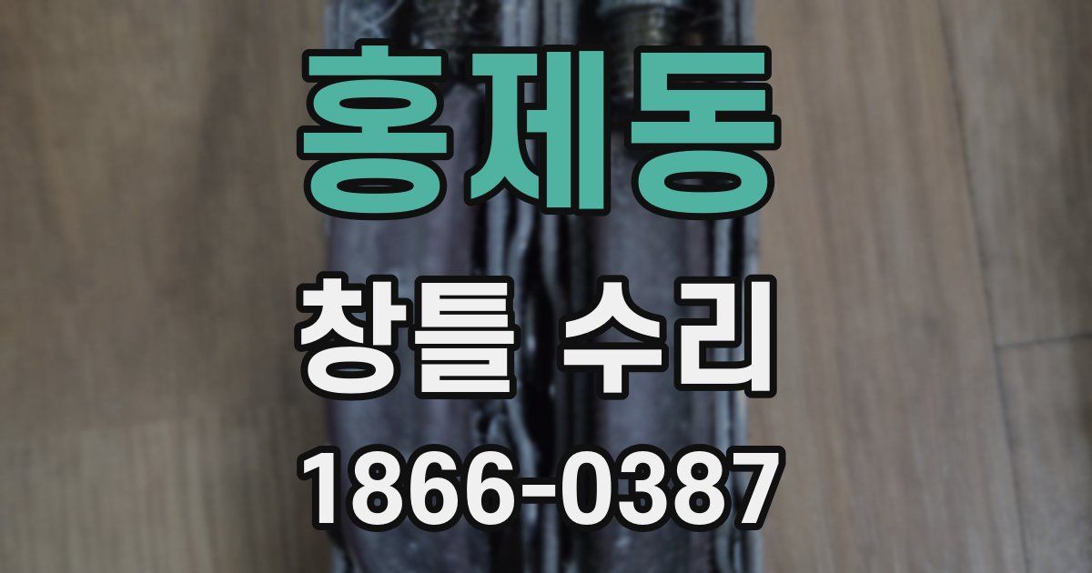 홍제동 창틀 수리