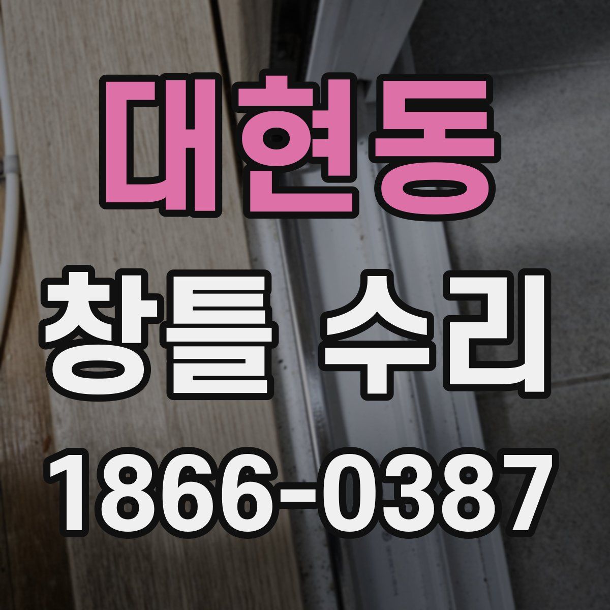 대현동 창틀 수리