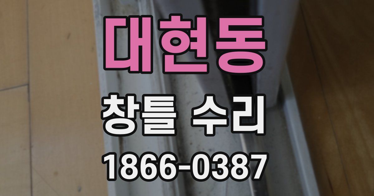 대현동 창틀 수리