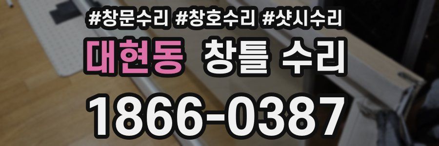 대현동 창틀 수리