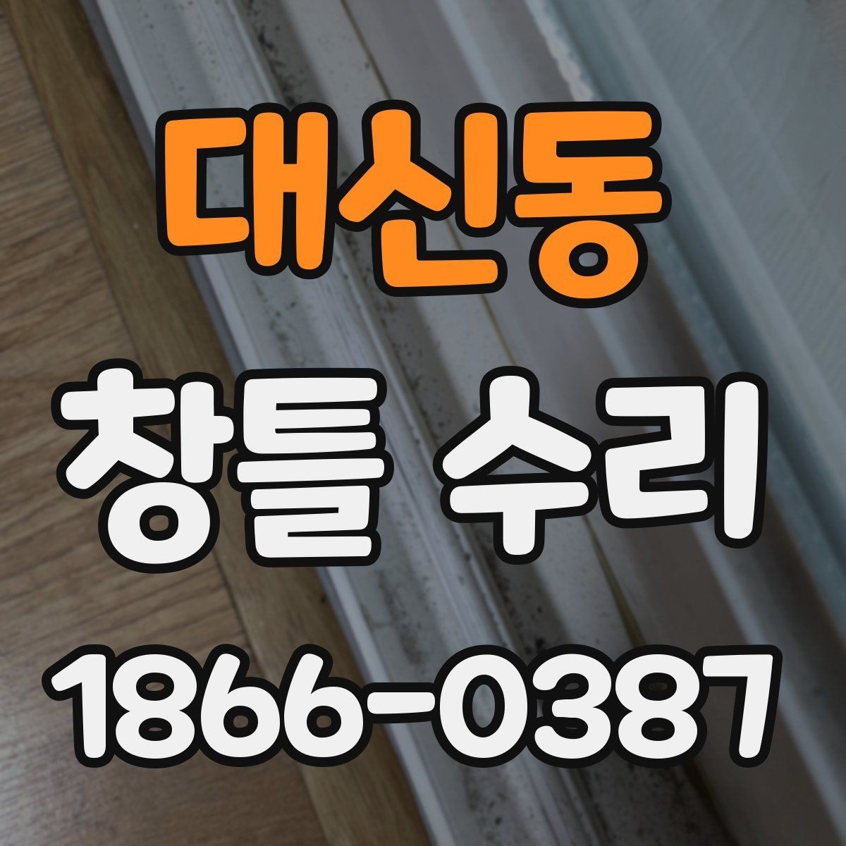 대신동 창틀 수리 전에 확인할 주변 마감 상태
