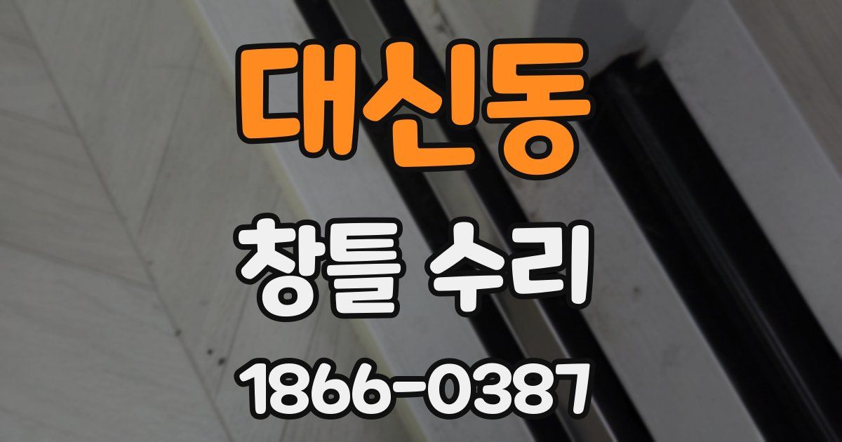 대신동 창틀 수리
