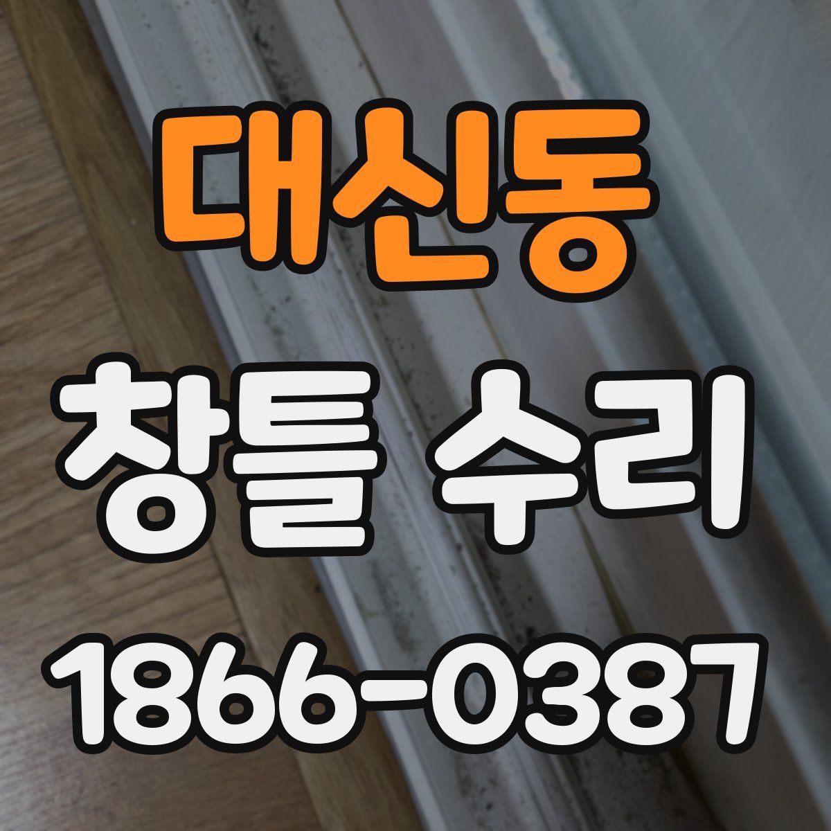 대신동 창틀 수리