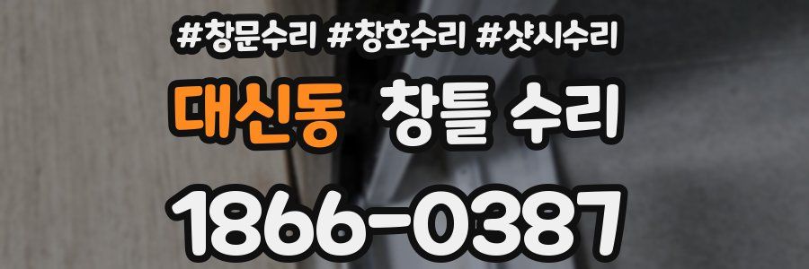 대신동 창틀 수리