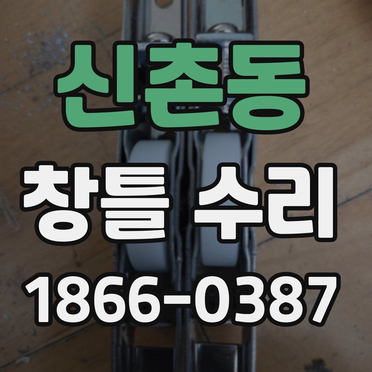 신촌동 창틀 수리