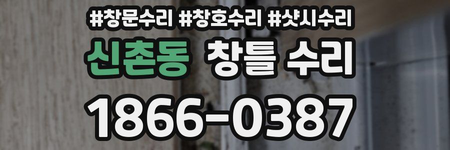신촌동 창틀 수리