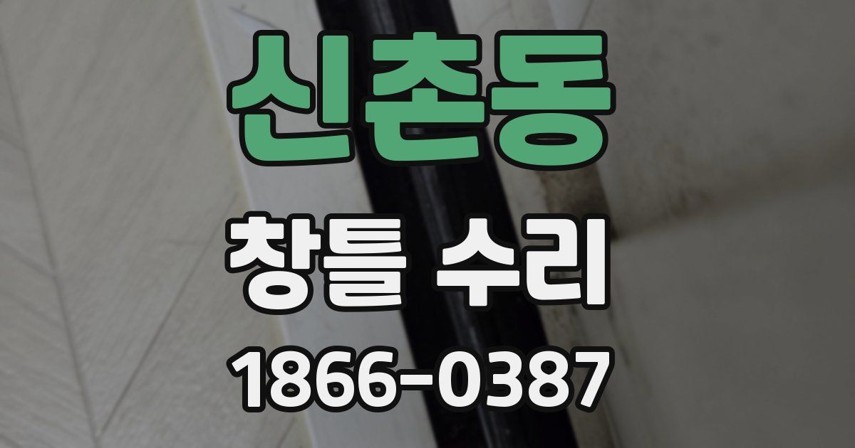 신촌동 창틀 수리