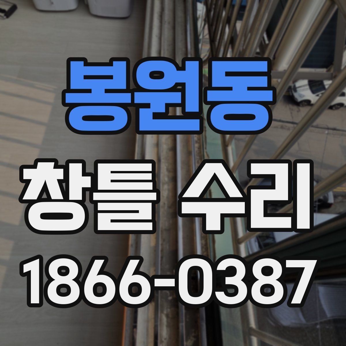 봉원동 창틀 수리 작업 시간은 어느 정도 걸릴까