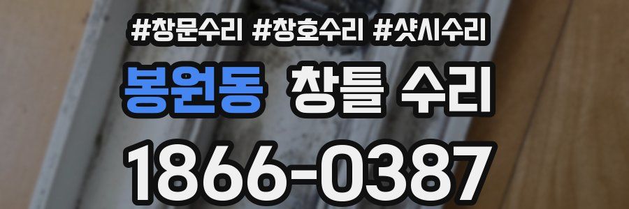 봉원동 창틀 수리