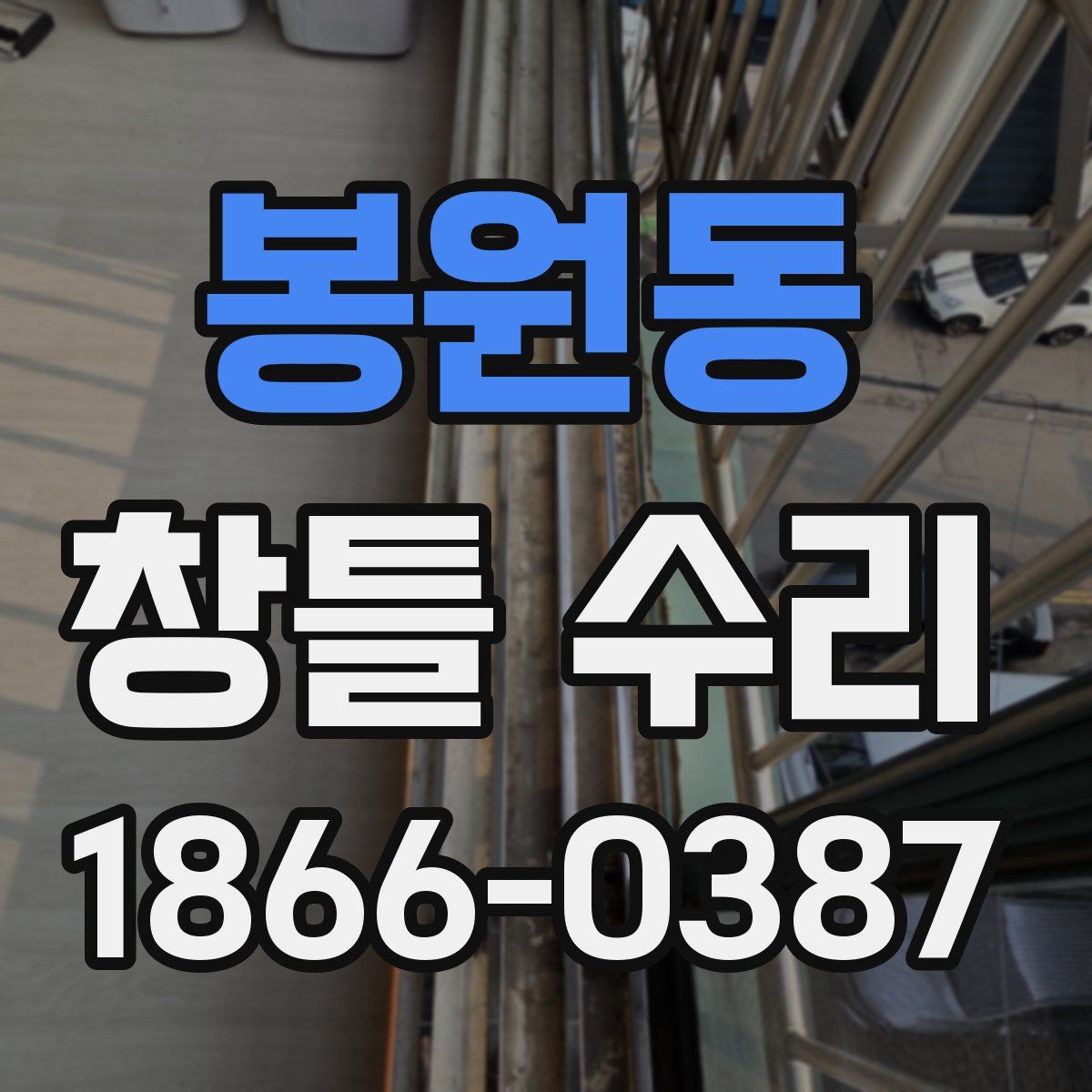 봉원동 창틀 수리