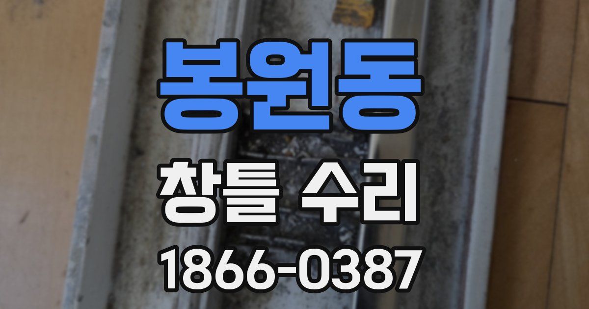 봉원동 창틀 수리