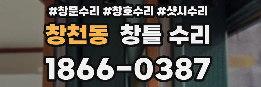 창천동 창틀 수리