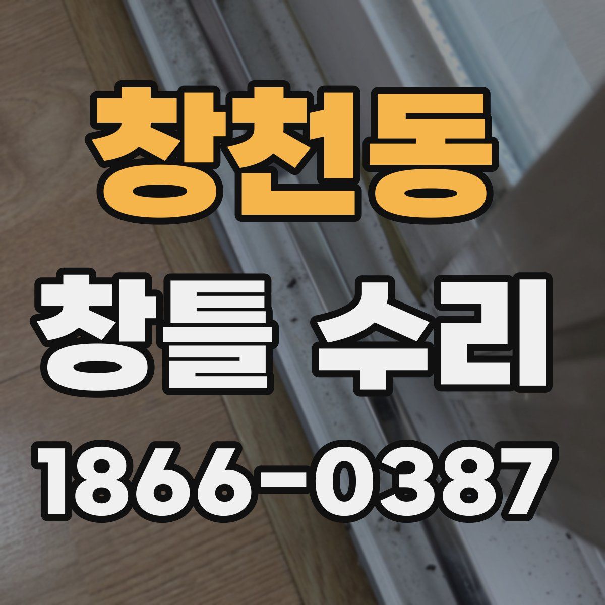 창천동 창틀 수리