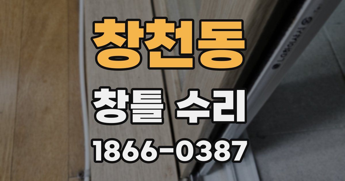 창천동 창틀 수리