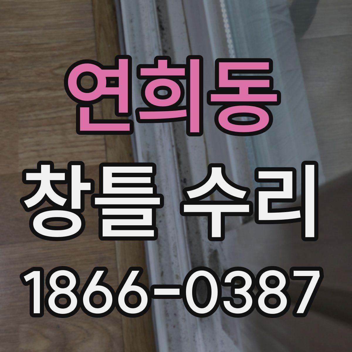 연희동 창틀 수리