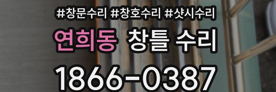 연희동 창틀 수리