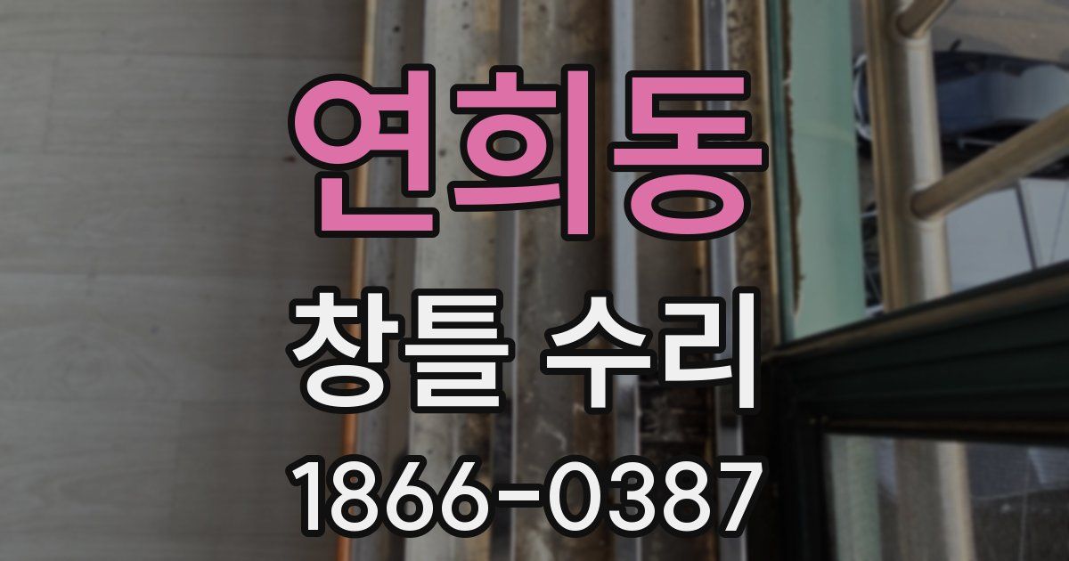 연희동 창틀 수리