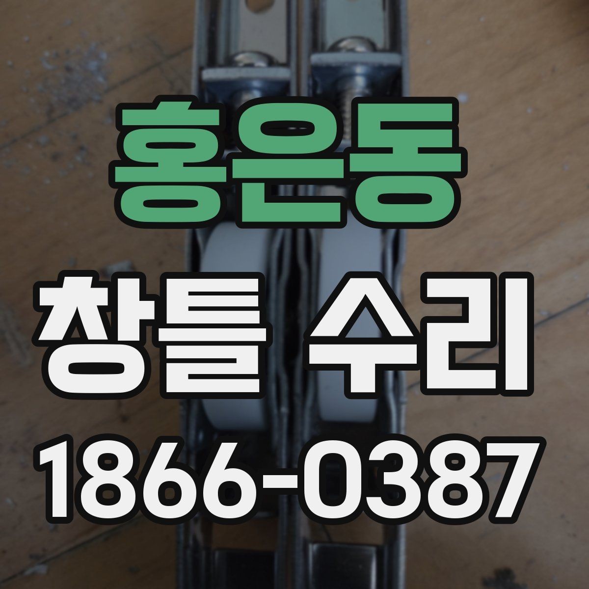 홍은동 창틀 수리 후 점검해야 할 마감 부위
