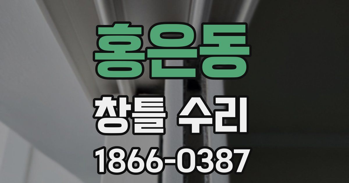 홍은동 창틀 수리