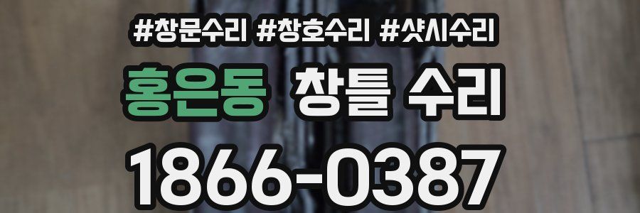 홍은동 창틀 수리