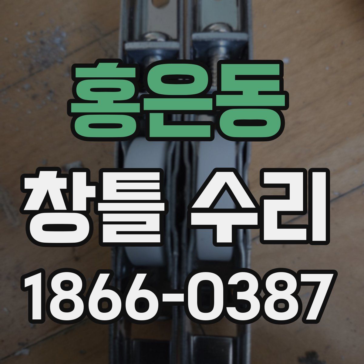 홍은동 창틀 수리