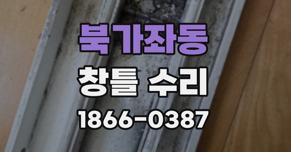 북가좌동 창틀 수리