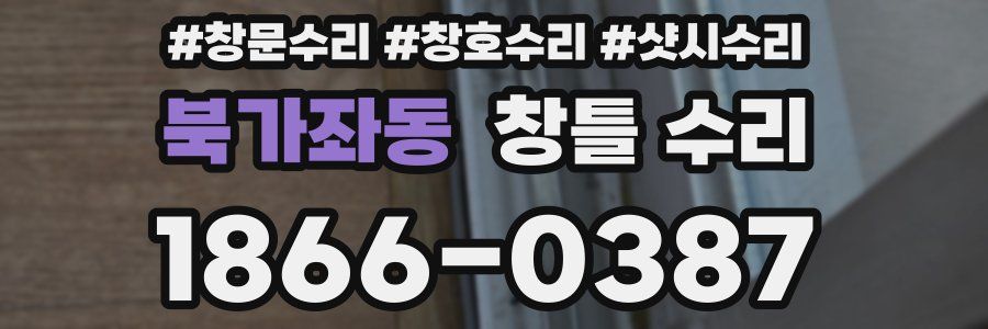 북가좌동 창틀 수리