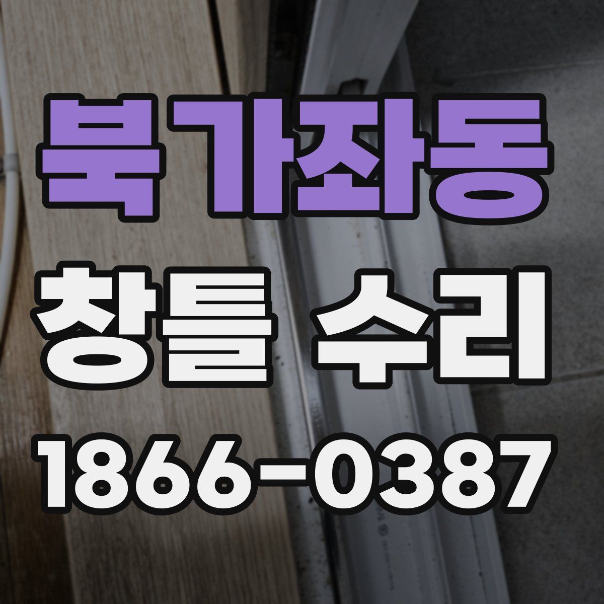 북가좌동 창틀 수리