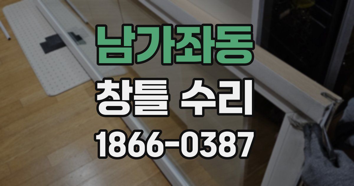 남가좌동 창틀 수리