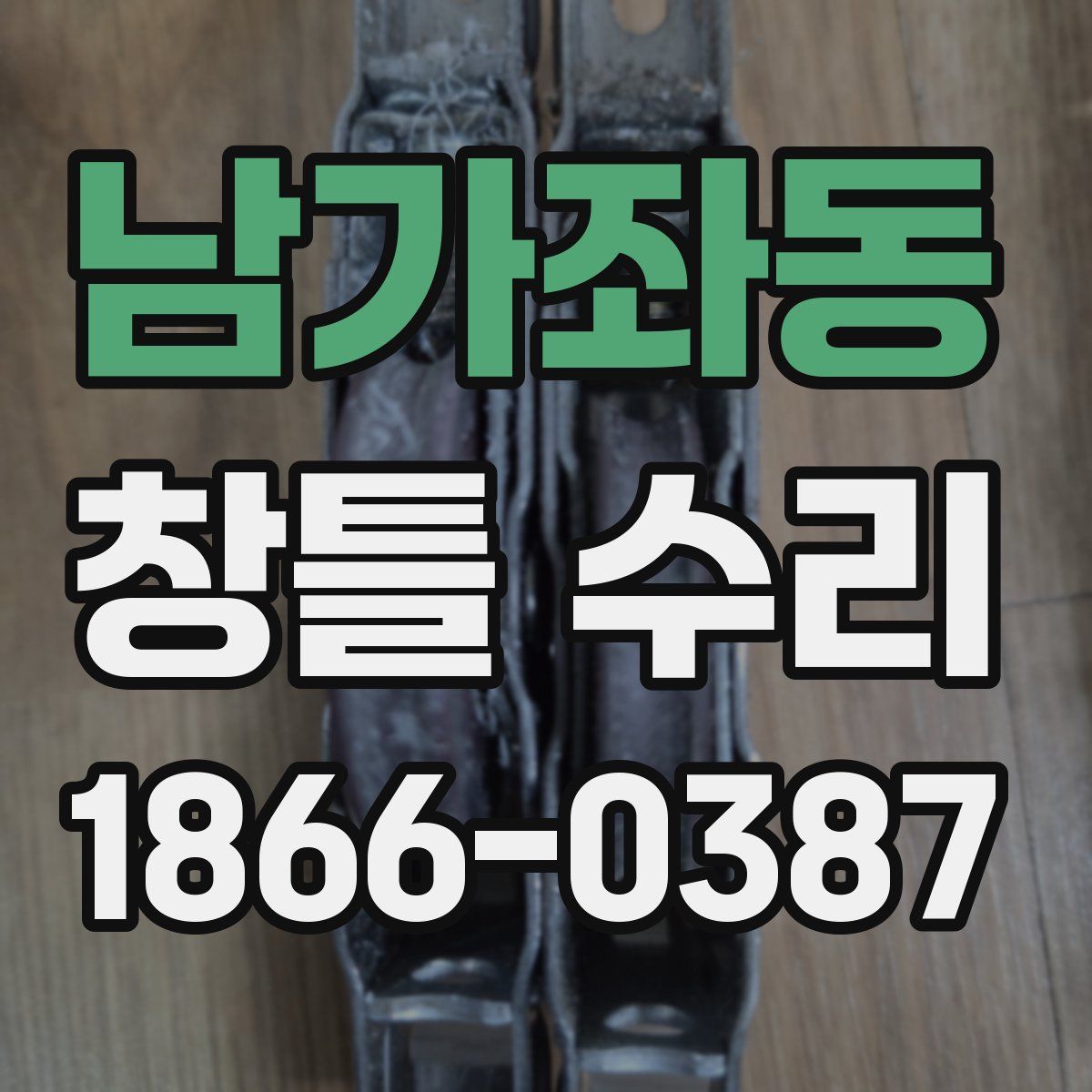 남가좌동 창틀 수리