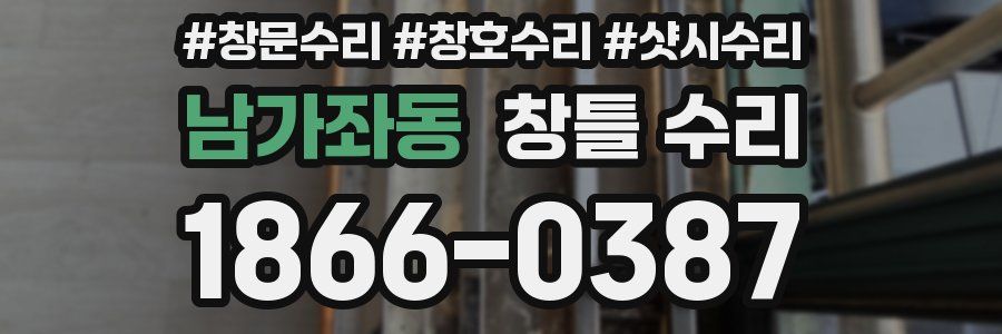 남가좌동 창틀 수리